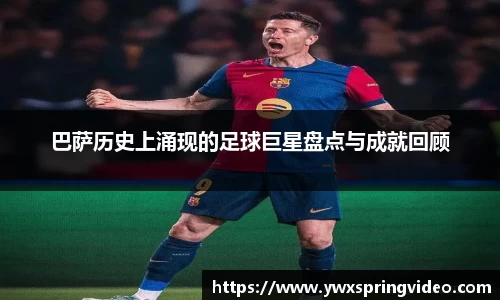 巴萨历史上涌现的足球巨星盘点与成就回顾