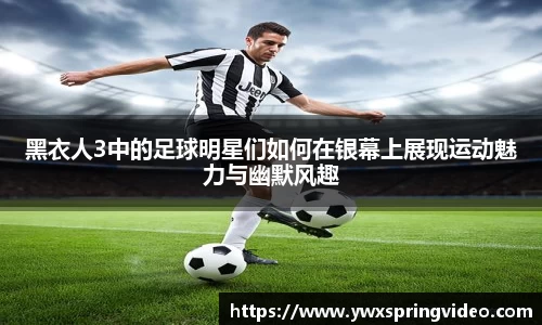 黑衣人3中的足球明星们如何在银幕上展现运动魅力与幽默风趣