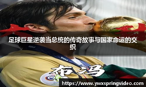 足球巨星逆袭当总统的传奇故事与国家命运的交织