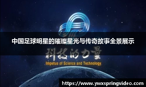 中国足球明星的璀璨星光与传奇故事全景展示
