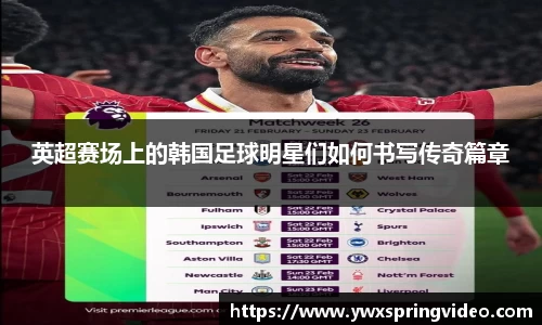 英超赛场上的韩国足球明星们如何书写传奇篇章