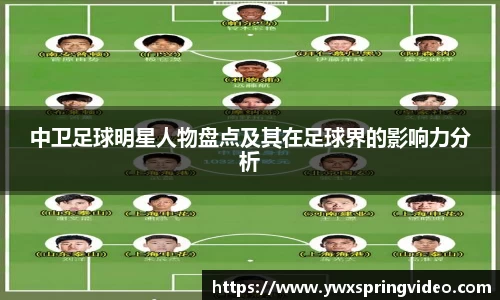 中卫足球明星人物盘点及其在足球界的影响力分析