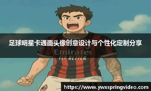 足球明星卡通画头像创意设计与个性化定制分享